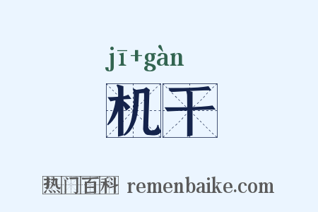 机干是什么意思的图片